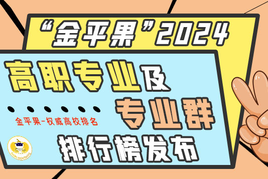 “金平果”2024高職專業及專業群排行榜發布 “金平果”2024高職專業及專業群排行榜發布